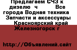 Предлагаем СЧЗ к дизелю 4ч8.5/11 - Все города Водная техника » Запчасти и аксессуары   . Красноярский край,Железногорск г.